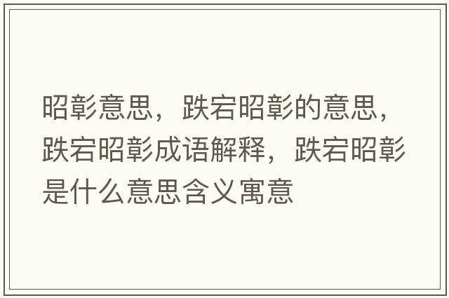 昭彰意思，跌宕昭彰的意思，跌宕昭彰成語(yǔ)解釋，跌宕昭彰是什么意思含義寓意