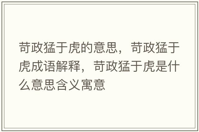 苛政猛于虎的意思，苛政猛于虎成語解釋，苛政猛于虎是什么意思含義寓意