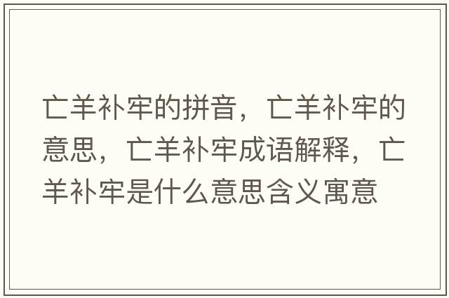 亡羊補(bǔ)牢的拼音，亡羊補(bǔ)牢的意思，亡羊補(bǔ)牢成語(yǔ)解釋?zhuān)鲅蜓a(bǔ)牢是什么意思含義寓意