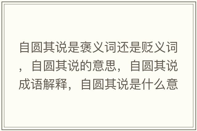 自圓其說是褒義詞還是貶義詞，自圓其說的意思，自圓其說成語解釋，自圓其說是什么意思含義寓意