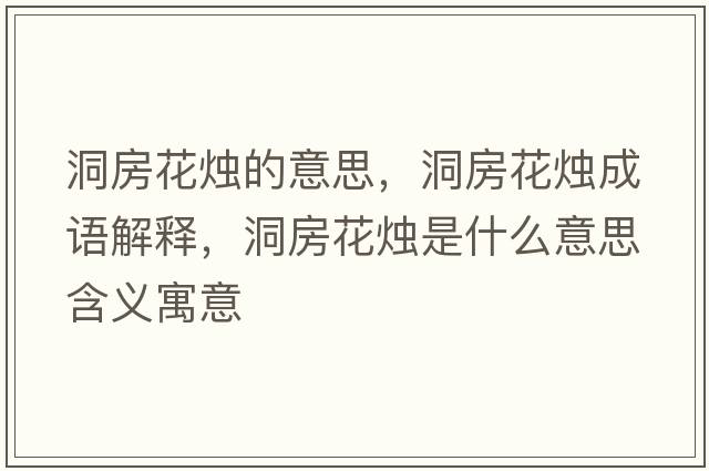 洞房花燭的意思，洞房花燭成語解釋，洞房花燭是什么意思含義寓意