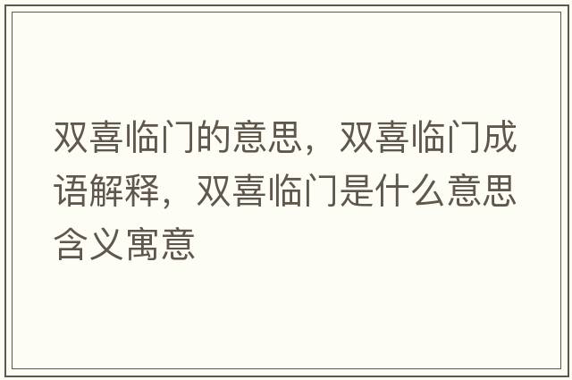 雙喜臨門的意思，雙喜臨門成語解釋，雙喜臨門是什么意思含義寓意