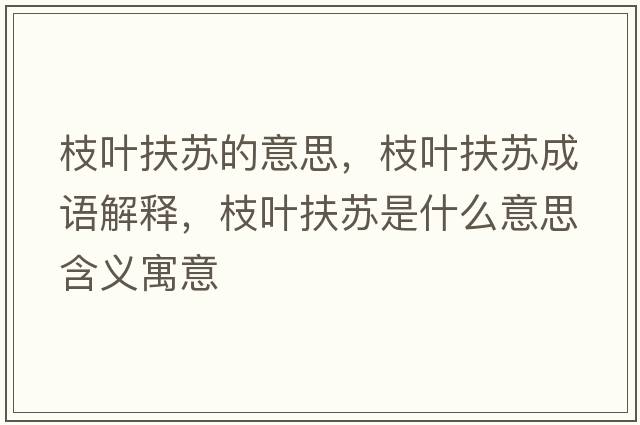 枝葉扶蘇的意思，枝葉扶蘇成語(yǔ)解釋，枝葉扶蘇是什么意思含義寓意
