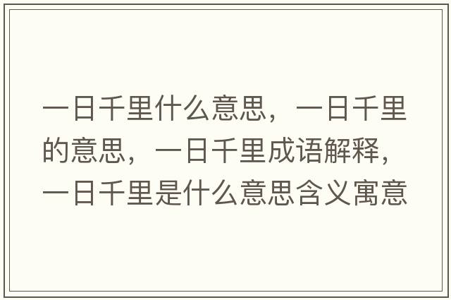 一日千里什么意思，一日千里的意思，一日千里成語解釋，一日千里是什么意思含義寓意