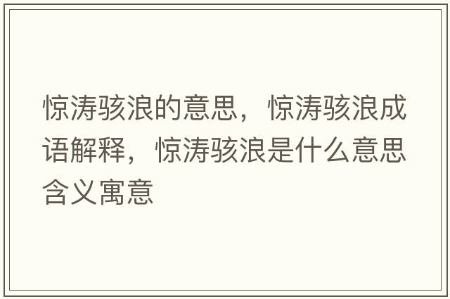驚濤駭浪的意思，驚濤駭浪成語解釋，驚濤駭浪是什么意思含義寓意