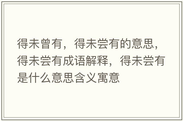 得未曾有，得未嘗有的意思，得未嘗有成語解釋，得未嘗有是什么意思含義寓意