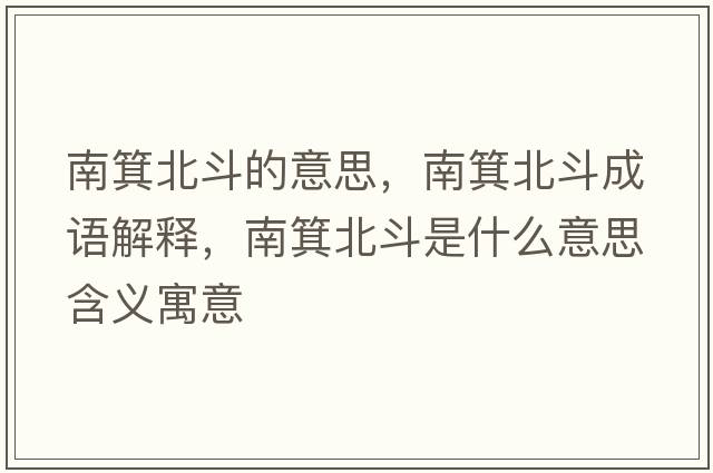 南箕北斗的意思，南箕北斗成語(yǔ)解釋，南箕北斗是什么意思含義寓意
