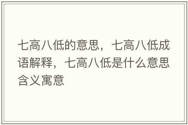 七高八低的意思，七高八低成語(yǔ)解釋，七高八低是什么意思含義寓意