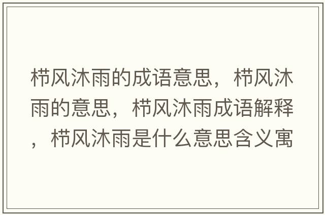 櫛風(fēng)沐雨的成語意思，櫛風(fēng)沐雨的意思，櫛風(fēng)沐雨成語解釋，櫛風(fēng)沐雨是什么意思含義寓意