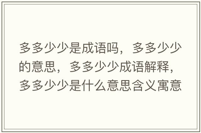 多多少少是成語嗎，多多少少的意思，多多少少成語解釋，多多少少是什么意思含義寓意