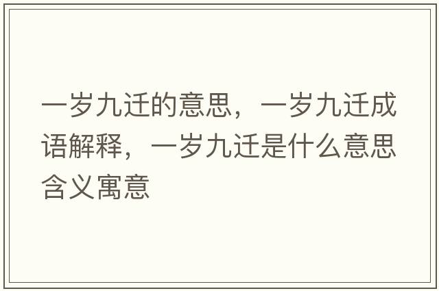 一歲九遷的意思，一歲九遷成語(yǔ)解釋，一歲九遷是什么意思含義寓意