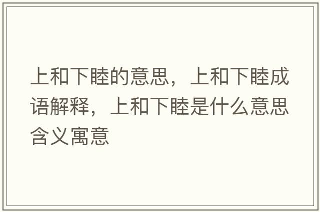 上和下睦的意思，上和下睦成語解釋，上和下睦是什么意思含義寓意