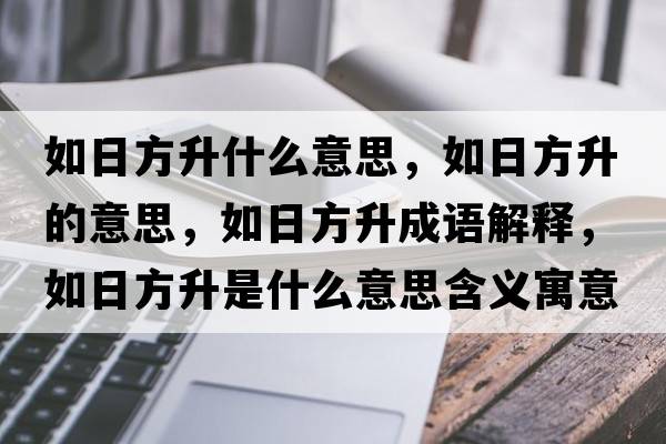如日方升什么意思，如日方升的意思，如日方升成語解釋，如日方升是什么意思含義寓意