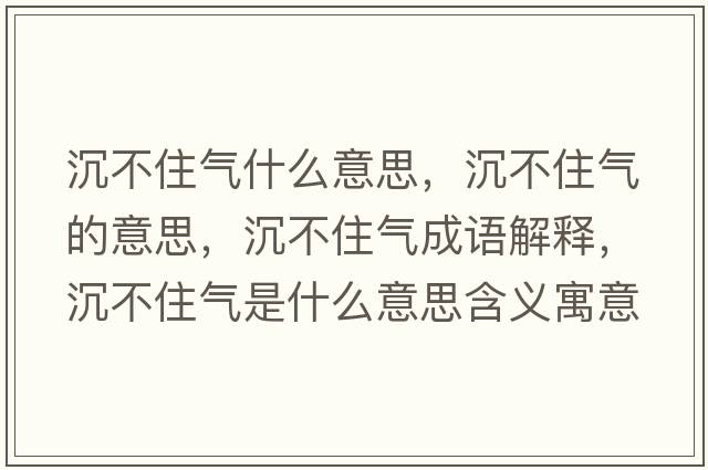 沉不住氣什么意思，沉不住氣的意思，沉不住氣成語解釋，沉不住氣是什么意思含義寓意