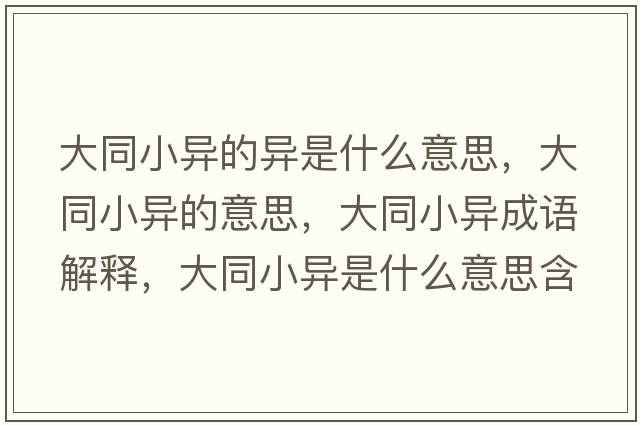 大同小異的異是什么意思，大同小異的意思，大同小異成語解釋，大同小異是什么意思含義寓意