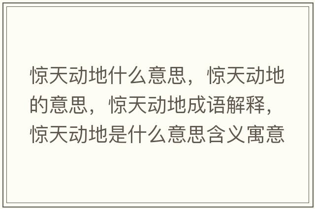 驚天動地什么意思，驚天動地的意思，驚天動地成語解釋，驚天動地是什么意思含義寓意