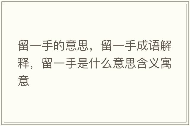 留一手的意思，留一手成語解釋，留一手是什么意思含義寓意
