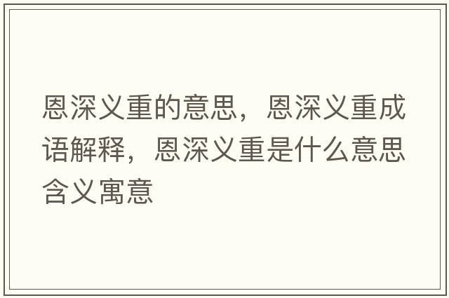 恩深義重的意思，恩深義重成語(yǔ)解釋?zhuān)魃盍x重是什么意思含義寓意