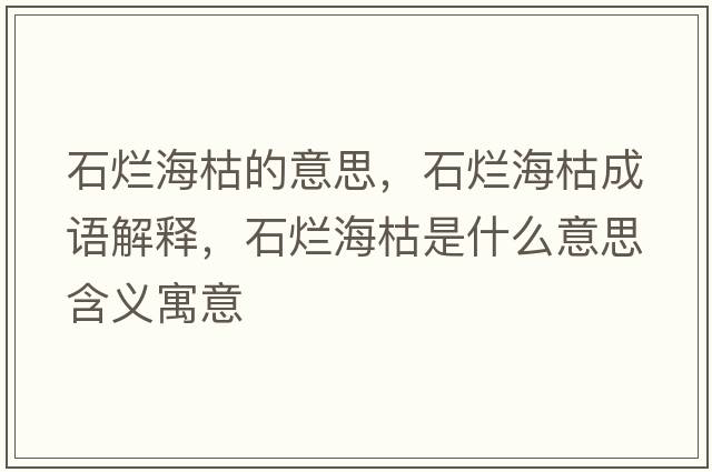 石爛?？莸囊馑?，石爛?？莩烧Z解釋，石爛?？菔鞘裁匆馑己x寓意