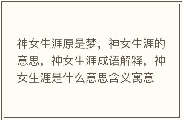 神女生涯原是夢，神女生涯的意思，神女生涯成語解釋，神女生涯是什么意思含義寓意