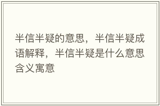 半信半疑的意思，半信半疑成語解釋，半信半疑是什么意思含義寓意