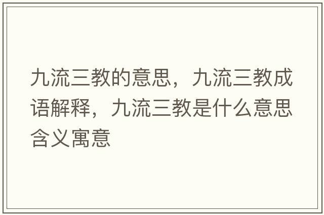 九流三教的意思，九流三教成語(yǔ)解釋，九流三教是什么意思含義寓意