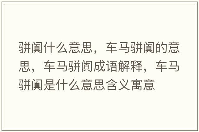 駢闐什么意思，車馬駢闐的意思，車馬駢闐成語解釋，車馬駢闐是什么意思含義寓意
