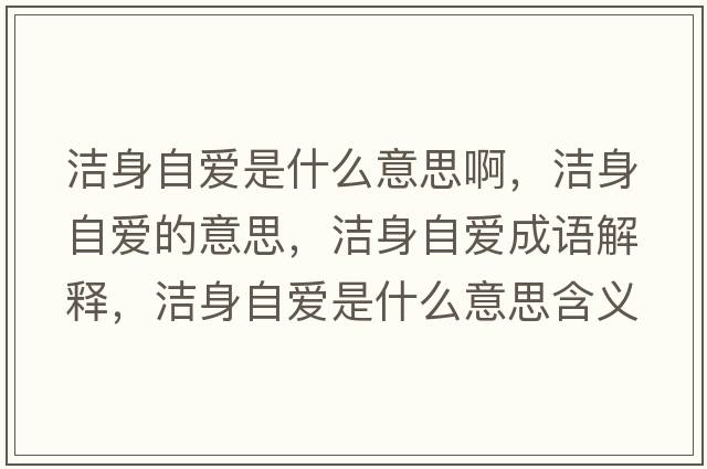潔身自愛是什么意思啊，潔身自愛的意思，潔身自愛成語解釋，潔身自愛是什么意思含義寓意