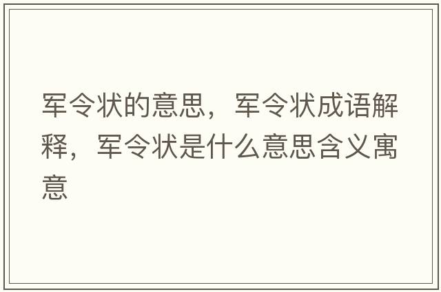 軍令狀的意思，軍令狀成語(yǔ)解釋，軍令狀是什么意思含義寓意