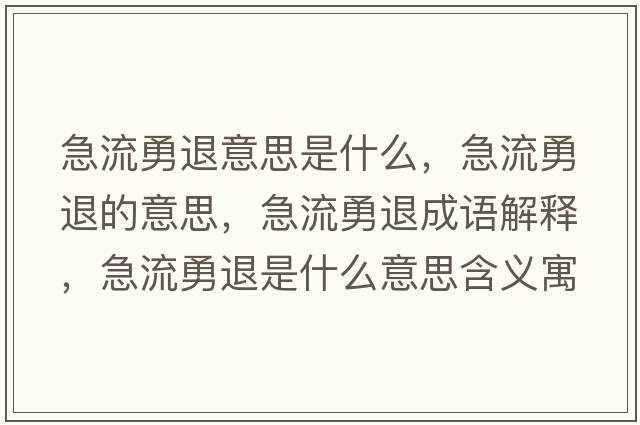 急流勇退意思是什么，急流勇退的意思，急流勇退成語解釋，急流勇退是什么意思含義寓意