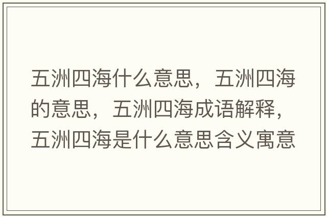 五洲四海什么意思，五洲四海的意思，五洲四海成語解釋，五洲四海是什么意思含義寓意