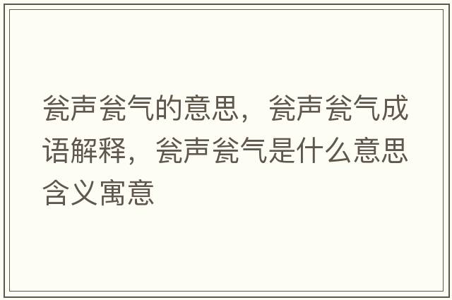 甕聲甕氣的意思，甕聲甕氣成語解釋，甕聲甕氣是什么意思含義寓意