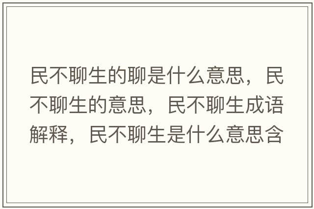 民不聊生的聊是什么意思，民不聊生的意思，民不聊生成語(yǔ)解釋?zhuān)癫涣纳鞘裁匆馑己x寓意
