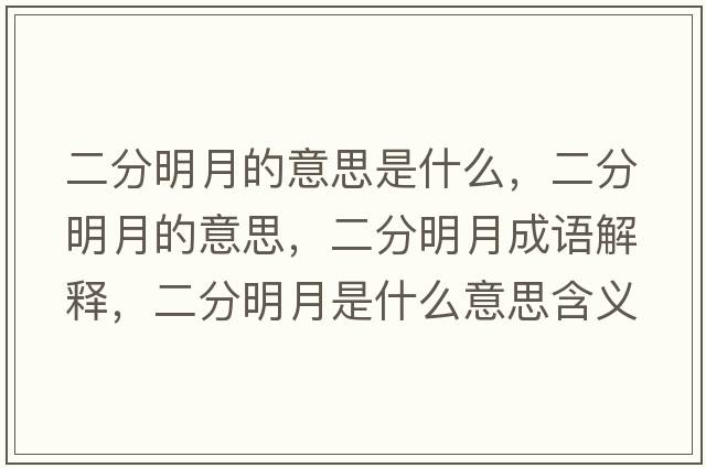 二分明月的意思是什么，二分明月的意思，二分明月成語解釋，二分明月是什么意思含義寓意