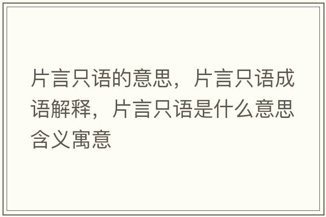 片言只語的意思，片言只語成語解釋，片言只語是什么意思含義寓意