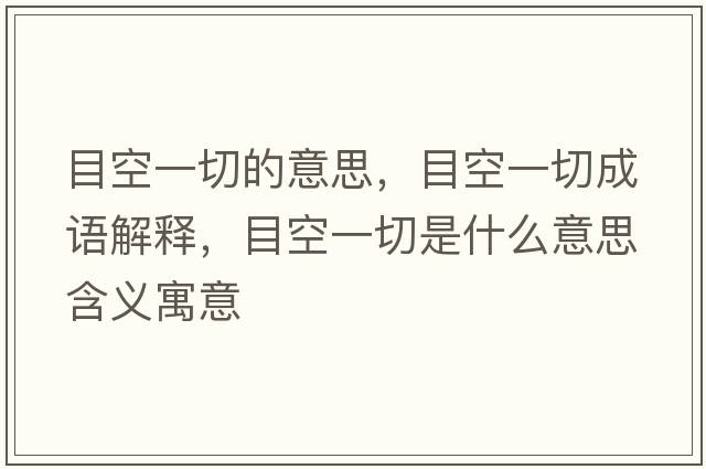 目空一切的意思，目空一切成語解釋，目空一切是什么意思含義寓意