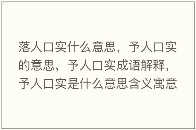 落人口實(shí)什么意思，予人口實(shí)的意思，予人口實(shí)成語解釋，予人口實(shí)是什么意思含義寓意