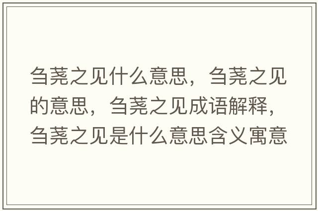 芻蕘之見什么意思，芻蕘之見的意思，芻蕘之見成語(yǔ)解釋，芻蕘之見是什么意思含義寓意