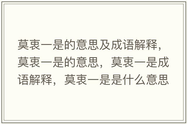 莫衷一是的意思及成語解釋，莫衷一是的意思，莫衷一是成語解釋，莫衷一是是什么意思含義寓意