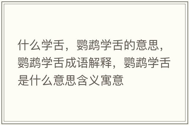什么學(xué)舌，鸚鵡學(xué)舌的意思，鸚鵡學(xué)舌成語解釋，鸚鵡學(xué)舌是什么意思含義寓意