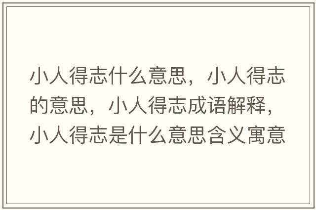 小人得志什么意思，小人得志的意思，小人得志成語解釋，小人得志是什么意思含義寓意