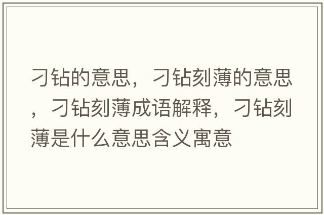 刁鉆的意思，刁鉆刻薄的意思，刁鉆刻薄成語解釋，刁鉆刻薄是什么意思含義寓意