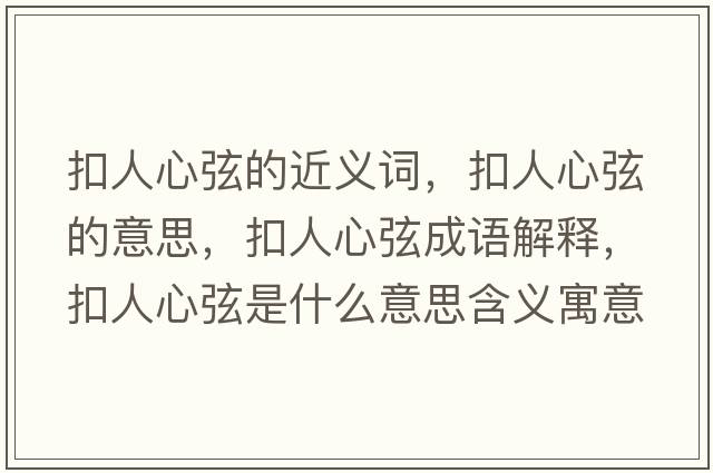 扣人心弦的近義詞，扣人心弦的意思，扣人心弦成語解釋，扣人心弦是什么意思含義寓意