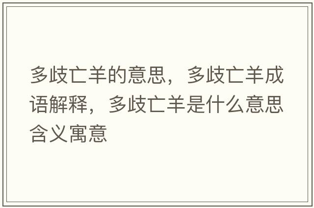 多歧亡羊的意思，多歧亡羊成語(yǔ)解釋，多歧亡羊是什么意思含義寓意