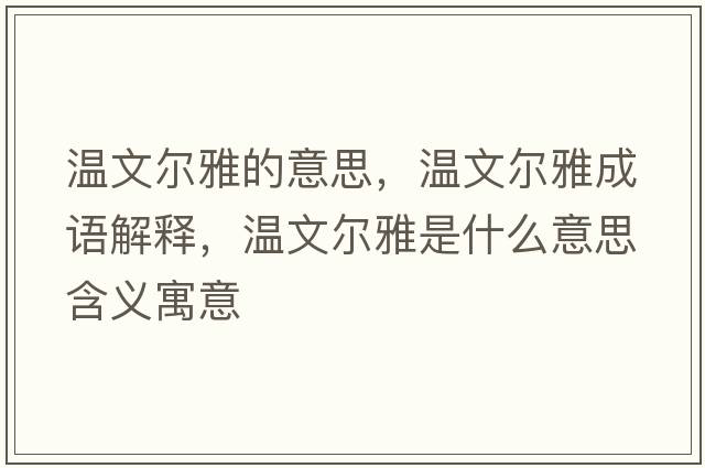 溫文爾雅的意思，溫文爾雅成語解釋，溫文爾雅是什么意思含義寓意