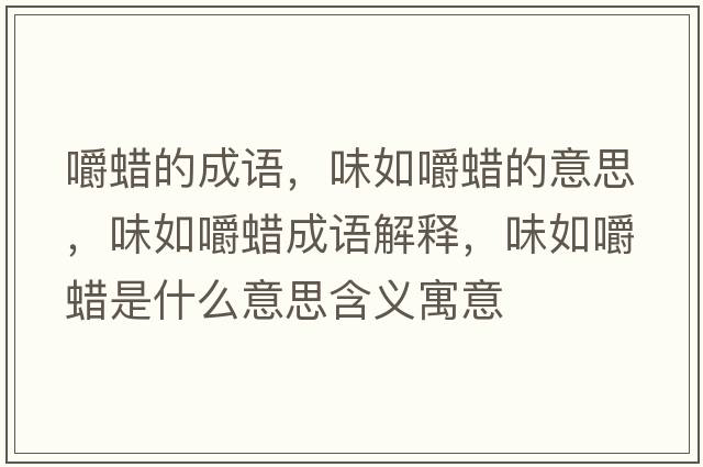 嚼蠟的成語，味如嚼蠟的意思，味如嚼蠟成語解釋，味如嚼蠟是什么意思含義寓意