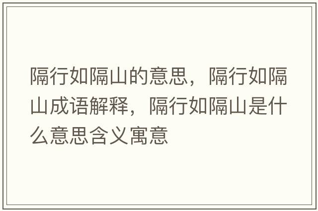 隔行如隔山的意思，隔行如隔山成語解釋，隔行如隔山是什么意思含義寓意
