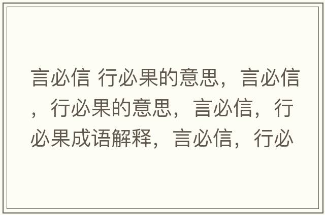 言必信 行必果的意思，言必信，行必果的意思，言必信，行必果成語解釋，言必信，行必果是什么意思含義寓意
