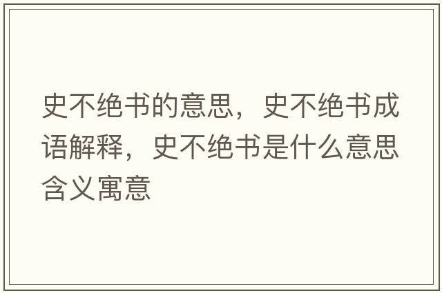 史不絕書的意思，史不絕書成語解釋，史不絕書是什么意思含義寓意