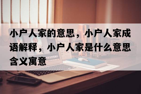 小戶人家的意思，小戶人家成語解釋，小戶人家是什么意思含義寓意